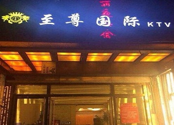 乌伊岭哪个KTV真空陪酒妹子服务好-至尊国际KTV消费价格服务点评