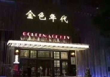 乌伊岭KTV陪唱公主哪家最便宜-金色年代KTV便宜消费点评
