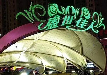 乌伊岭那个真空ktv陪酒玩的开-英皇国际KTV消费价格点评